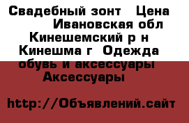 Свадебный зонт › Цена ­ 1 500 - Ивановская обл., Кинешемский р-н, Кинешма г. Одежда, обувь и аксессуары » Аксессуары   